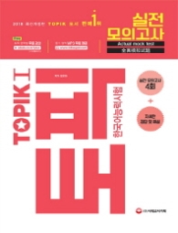 TOPIK1 한국어능력시험 토픽1 실전모의고사 (2018)